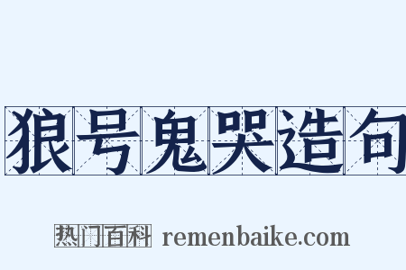 狼号鬼哭造句是什么意思的图片